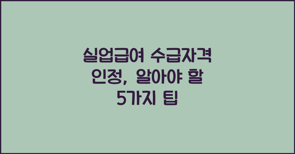 실업급여 수급자격 인정