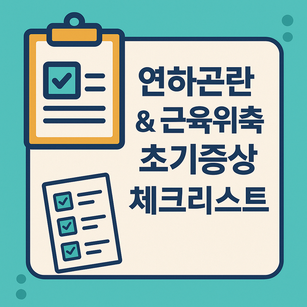 연하곤란 &amp; 근육위축 초기증상 체크리스트