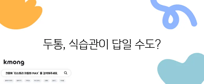 편두통 완화를 위한 저카페인 마그네슘 식습관 꼭 확인하세요!