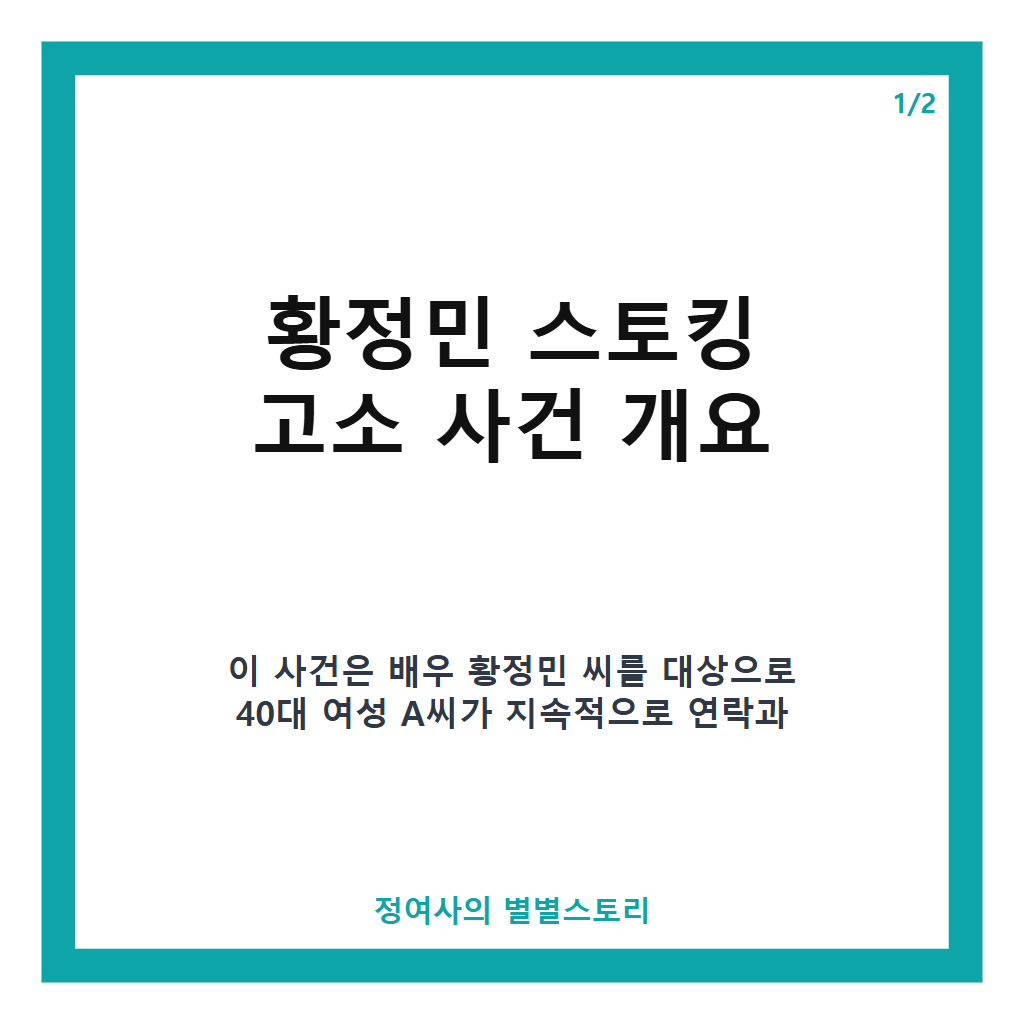 황정민 스토킹 고소 1심 판결과 검찰 구형 내용 총정리 카드뉴스 1