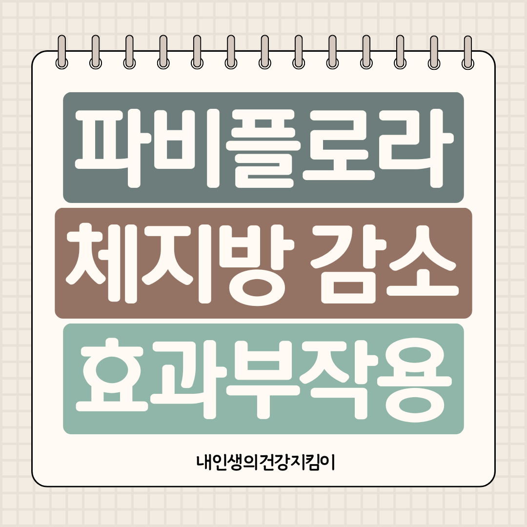 파비플로라 체지방 감소 효과와 부작용