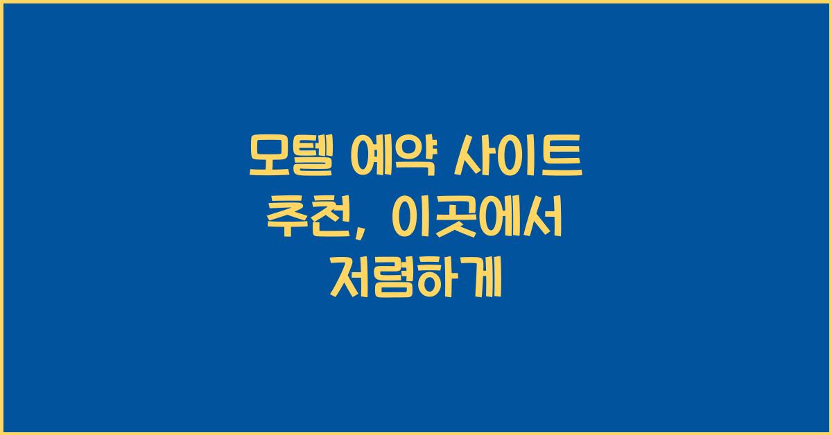 모텔 예약 사이트 추천