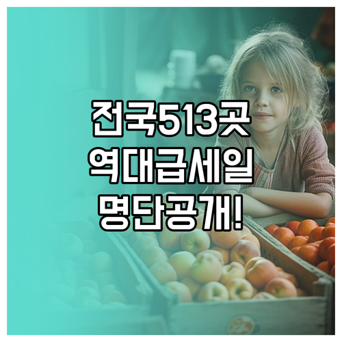 전국 513개 상권 전통시장 통큰세일..
