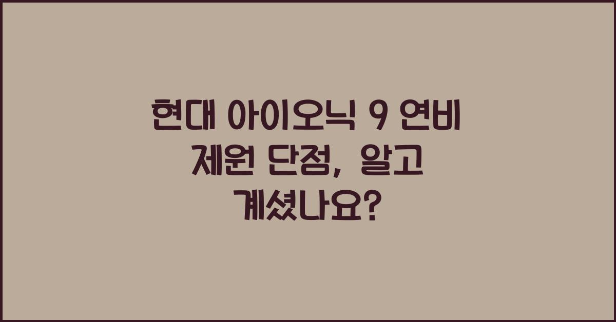 현대 아이오닉 9 연비 제원 단점