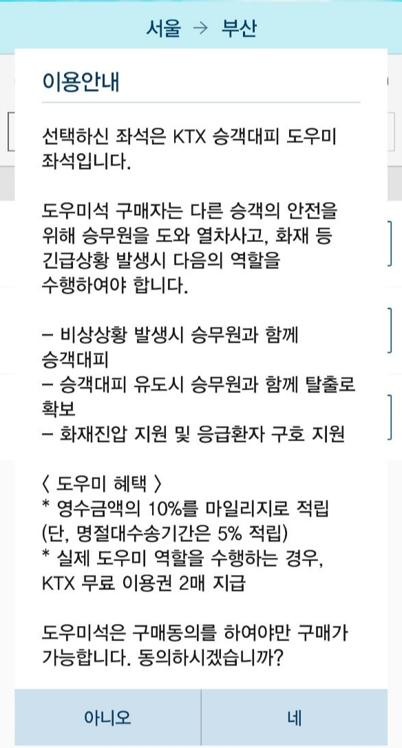 ktx 승객 대피 도우미 좌석 안내