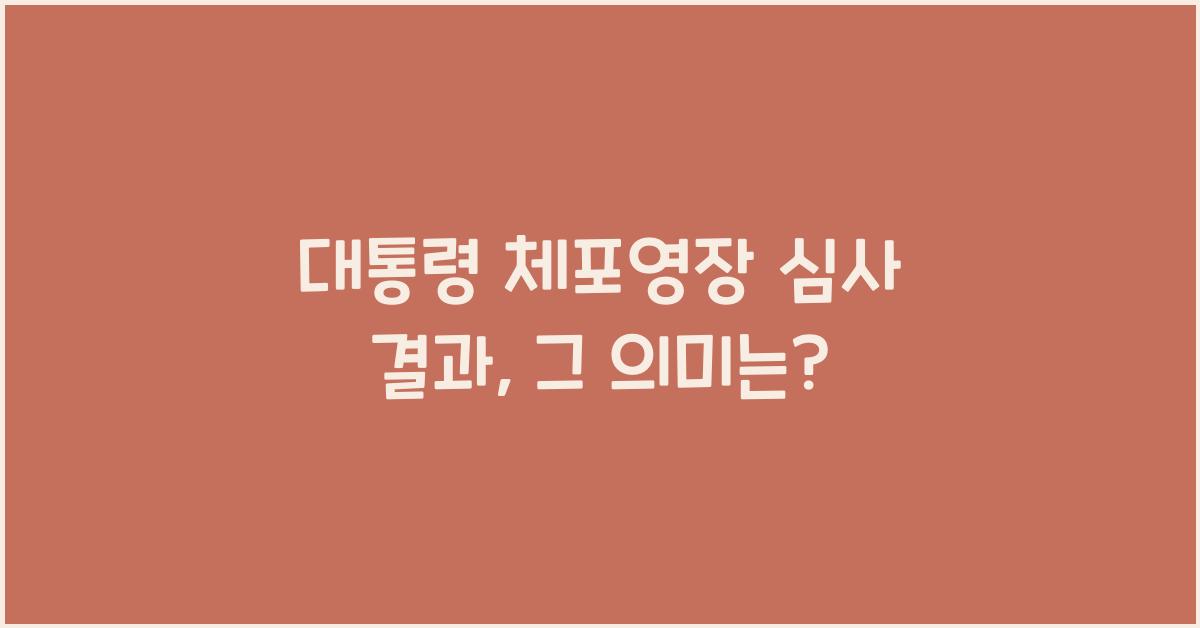 대통령 체포영장 심사 결과