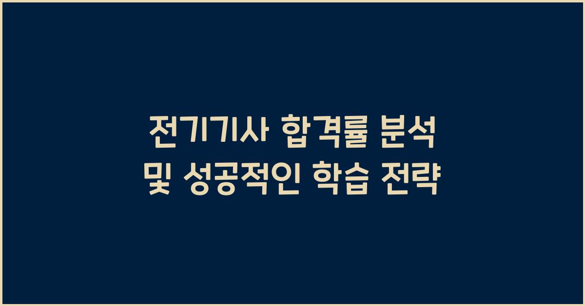 전기기사 합격률