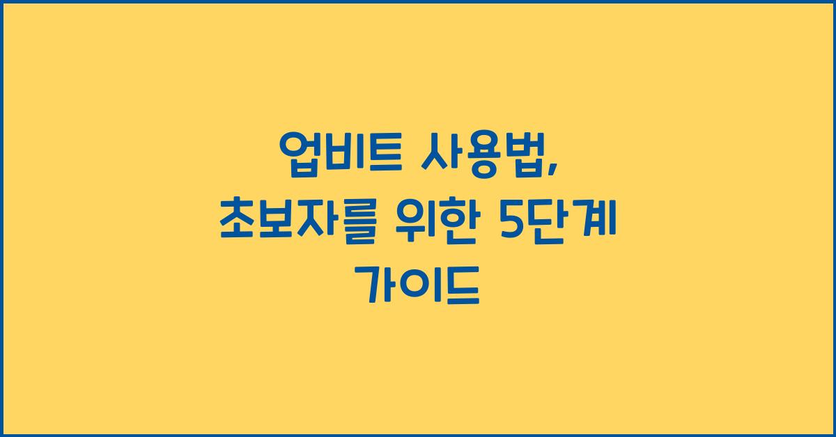 업비트 사용법