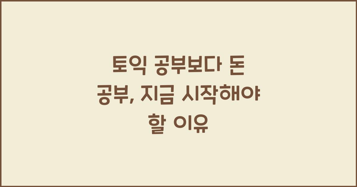 토익 공부보다 돈 공부