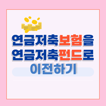 연금저축보험을 연금저축펀드로 이전하기