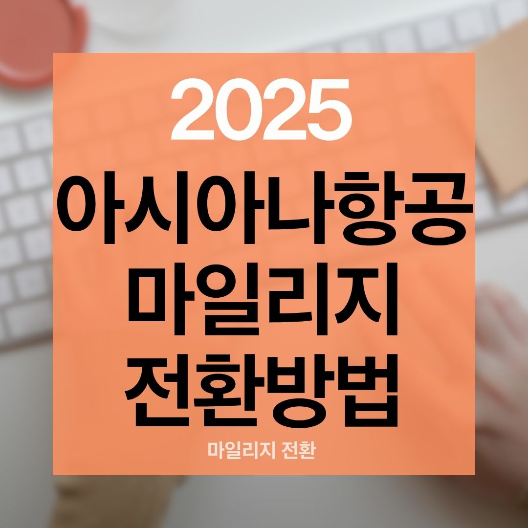아시아나 마일리지 전환방법 총정리｜스카이패스 1대1환율·10년유효기간 활용꿀팁공개!