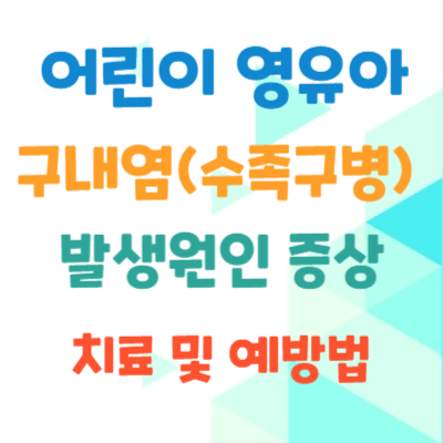 어린이-영유아-구내염-수족구병-발생원인-증상-치료예방법