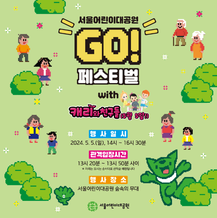 2024 서울 어린이날 행사 가볼만한 곳 BEST5 중 하나인 서울 어린이대공원 GO 페스티벌 캐리와 친구들 행사 안내 포스터