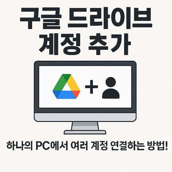 구글 드라이브 계정추가 썸네일 이미지입니다.