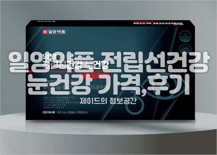 일양약품 전립선건강 눈건강 가격, 후기, 복용법, 부작용