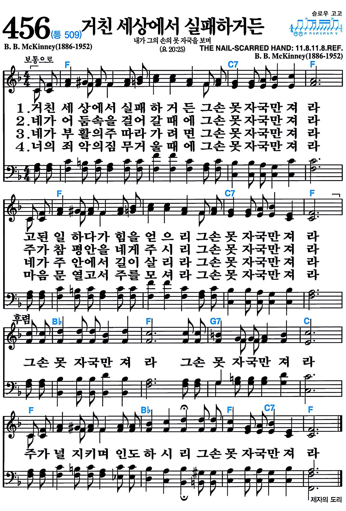 [찬송가 456장] 거친 세상에서 실패하거든 #가사/악보/NWC/MP3 다운로드