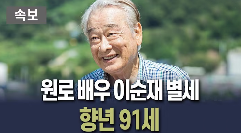 이순재 배우님께서 향년 91세로 별세