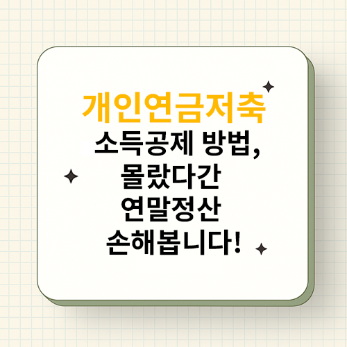 개인연금저축 소득공제 방법, 몰랐다간 연말정산 손해봅니다!