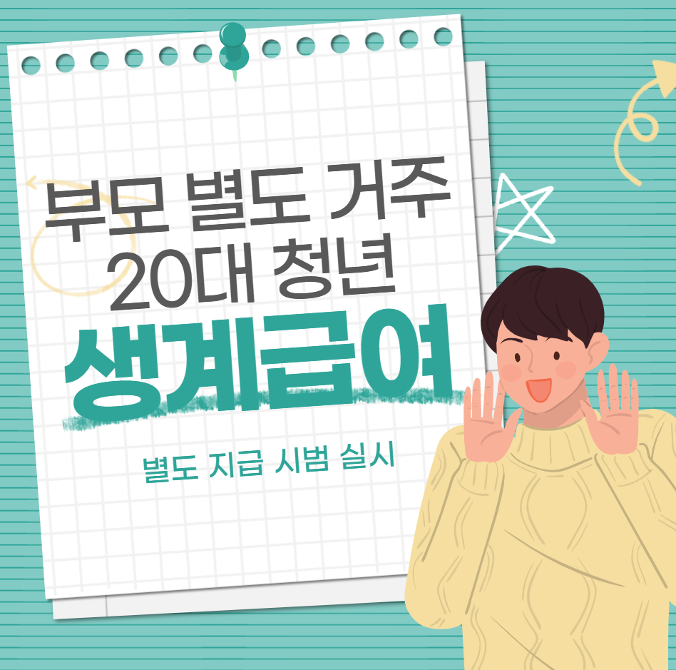 부모와 따로 사는 20대 생계급여 '분리 지급' 시범 실시