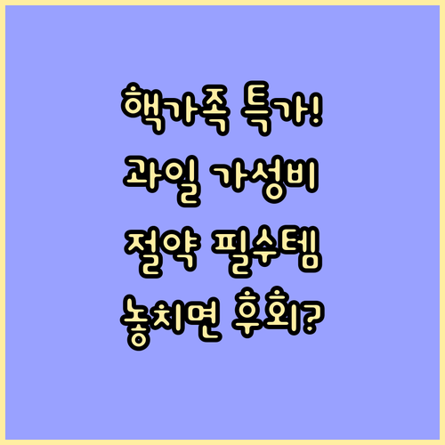 핵가족 맞춤형 실속 과일 세트 구성의..