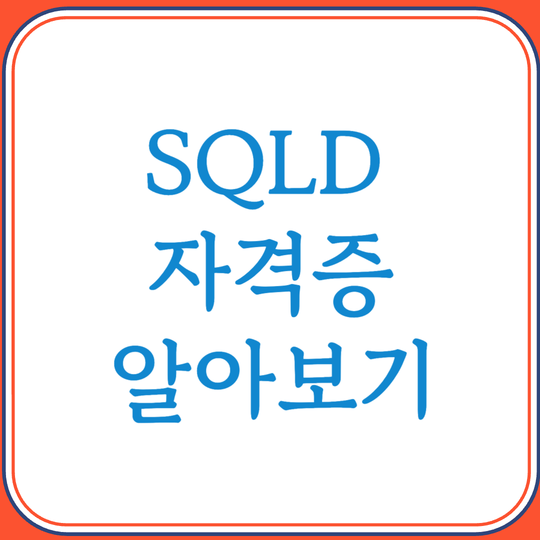 SQLD 자격증으로 데이터베이스 역량 강화하기