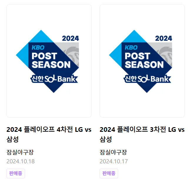 KBO 포스트시즌 야구 예매 (바로가기)