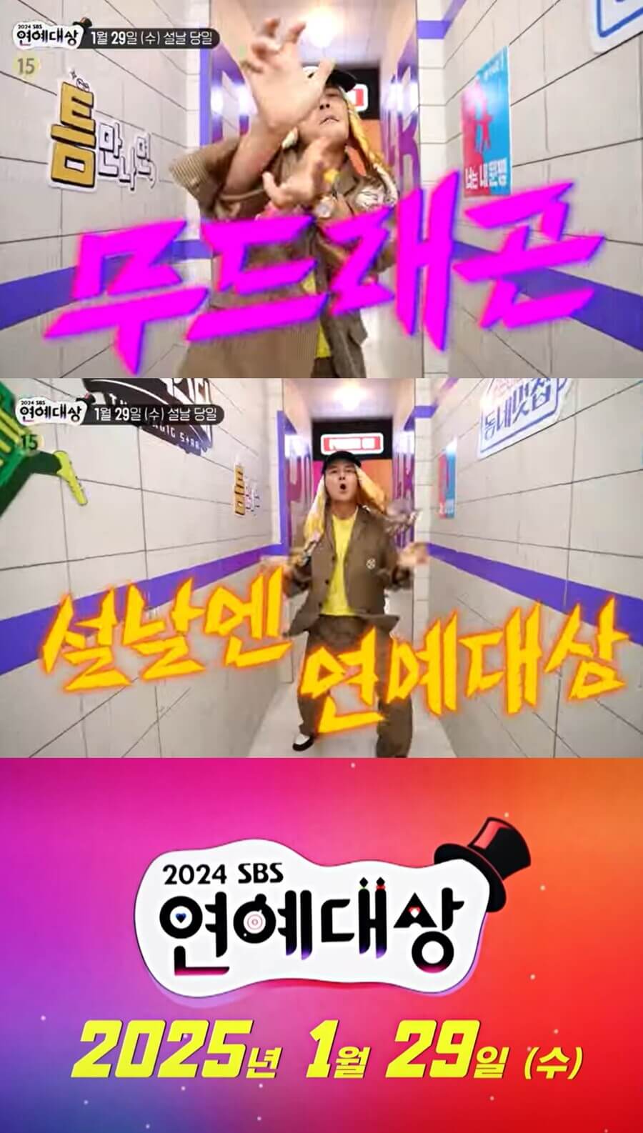 2024 SBS 연예대상