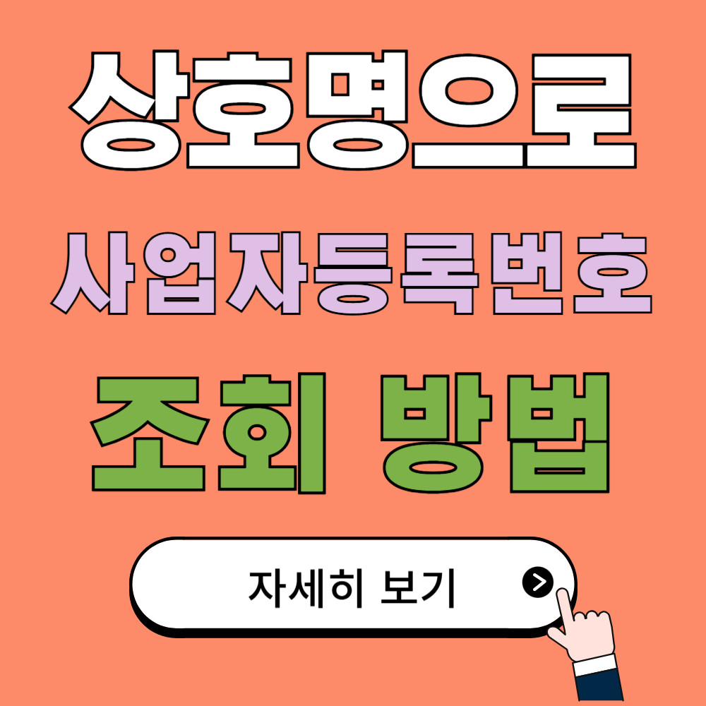 상호명으로 사업자등록번호 조회 쉽게 하는 방법