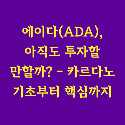 비트코인과 이더리움 외에
꾸준히 주목받는 암호화폐,
바로 에이다(ADA)입니다.
카르다노 블록체인의
기본 개념부터 기술적 특징,
그리고 투자 전망까지
쉽고 명확하게 알려드립니다.
"에이다의 장기적인 성장 가능성은
정말 믿을 만할까요?"
"카르다노의 기술력이 실제로
세상을 바꿀 수 있을까요?"