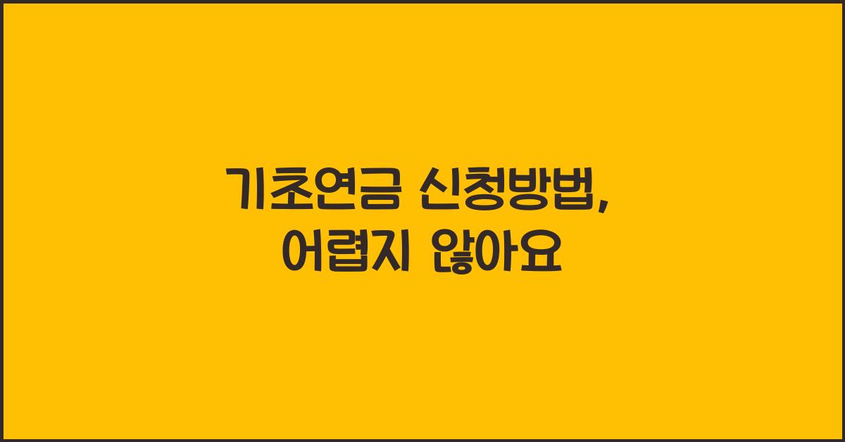 기초연금 신청방법