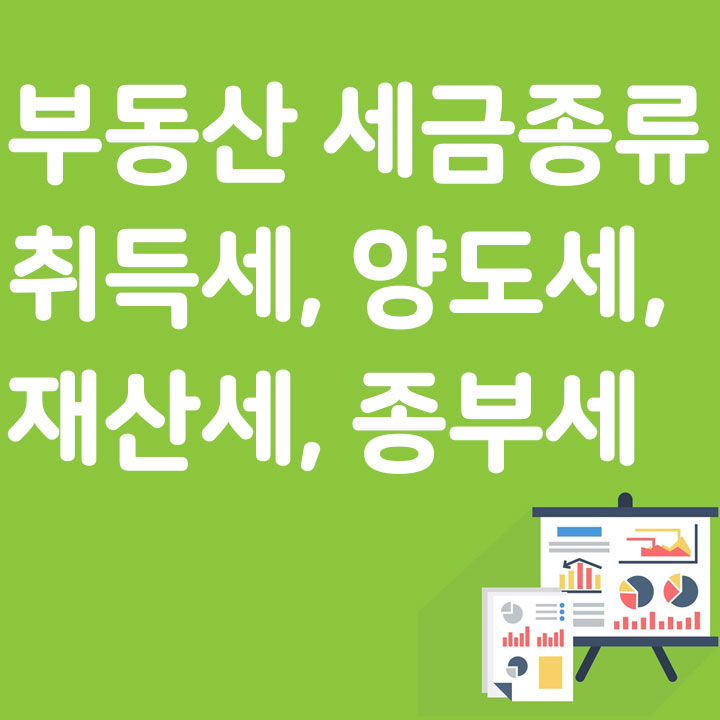 부동산 세금 종류 취득세, 양도세, 재산세, 종부세