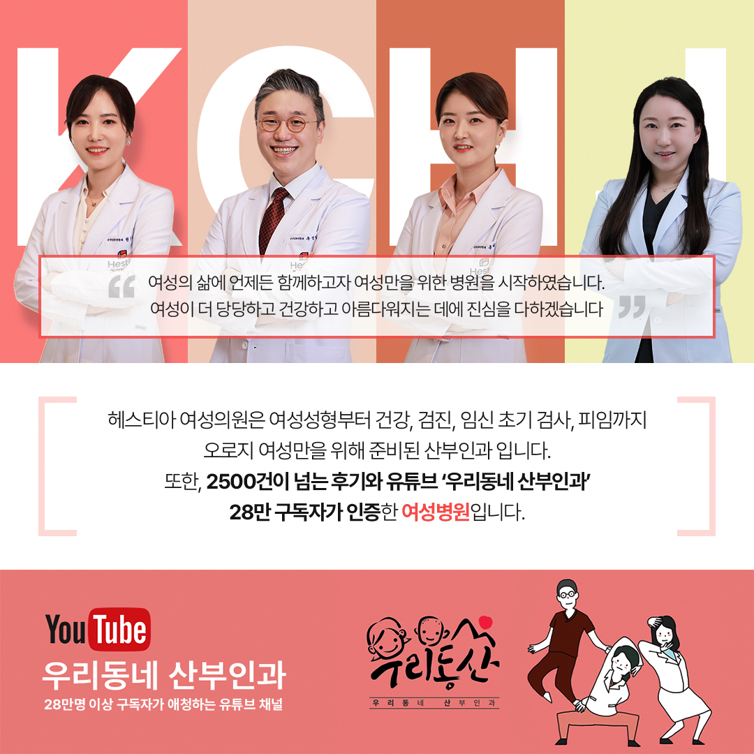 헤스티아여성의원 2500건이 넘는 후기와 유튜브 ' 우리동네산부인과' 28만 구독자가 인증한 여성병원