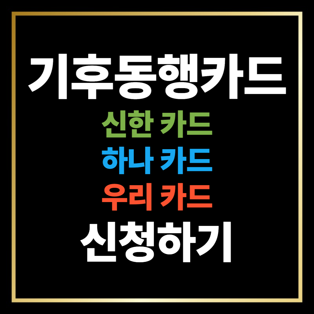 기후동행카드 카드사별 신청 방법 완벽 정리! [신한카드&middot;하나카드&middot;우리카드 기준]