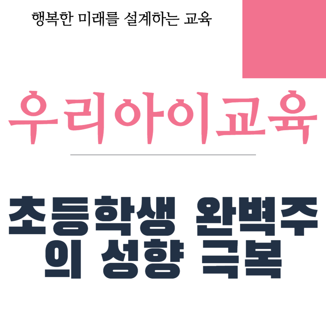 초등학생 완벽주의 성향 극복