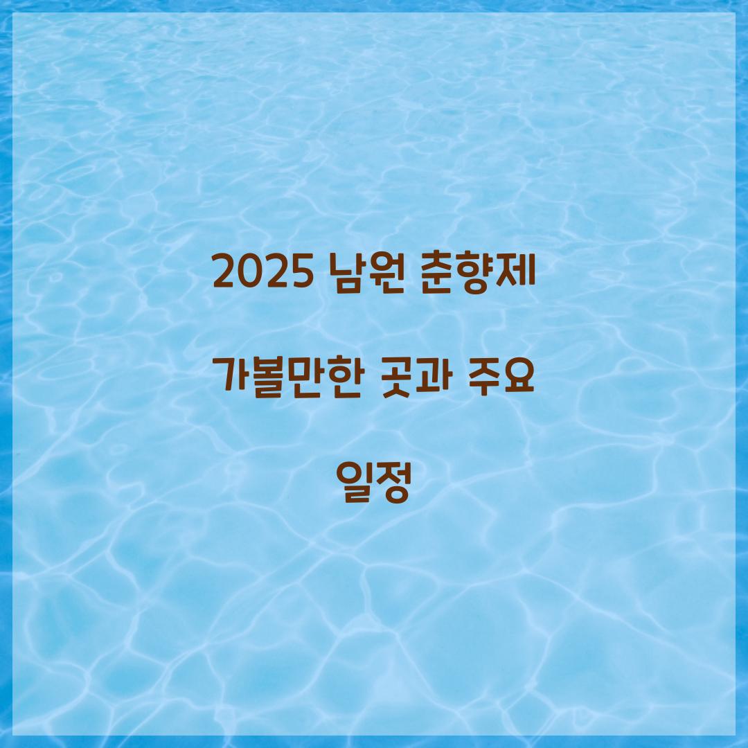 2025 남원 춘향제