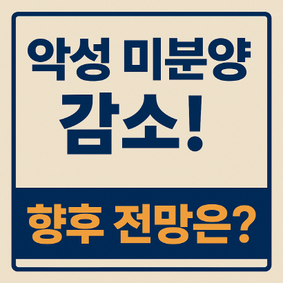 준공 후 미분양 감소세…이제 분양시장 회복 신호인가?