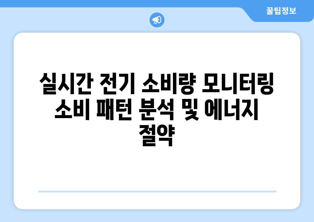 실시간 전기 소비량 모니터링 소비 패턴 분석 및 에너지 절약