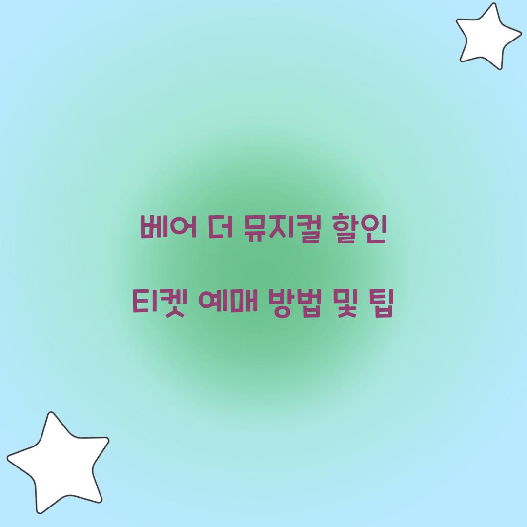 베어 더 뮤지컬 할인 티켓 예매