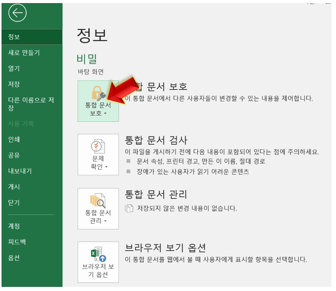 통합-문서-보호-클릭하기