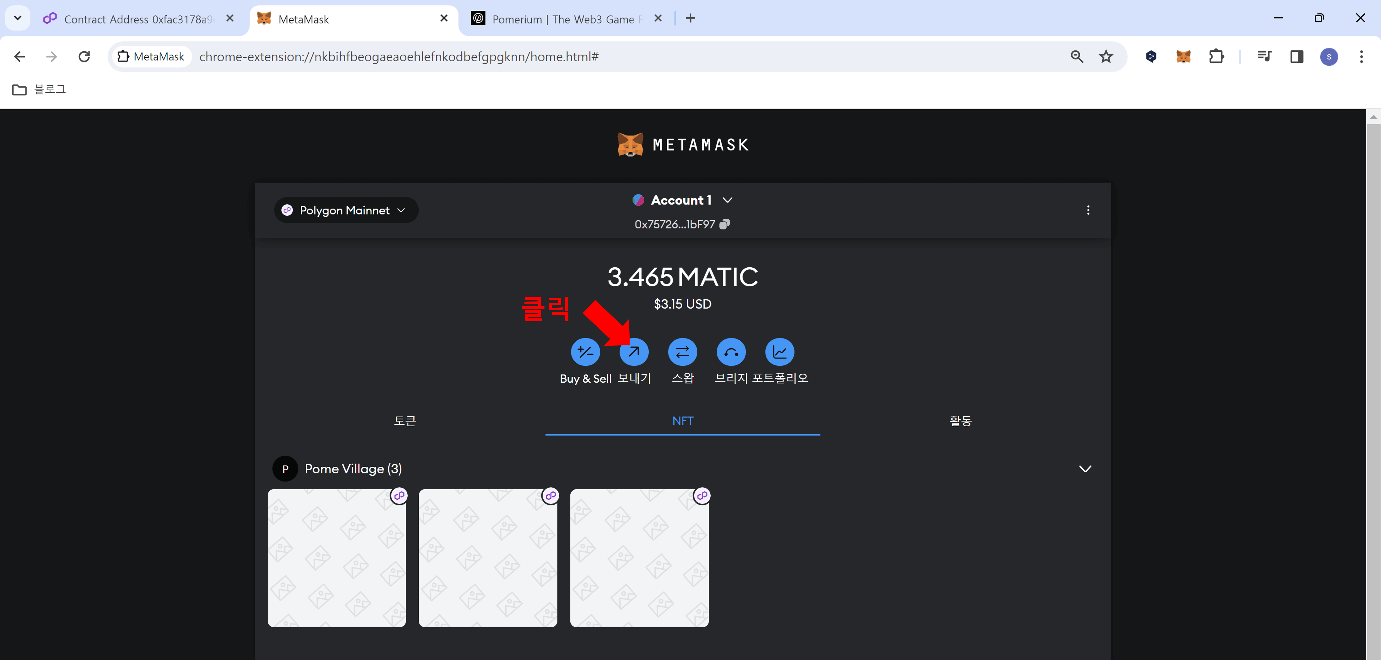 포메 빌리지 NFT 전송하기2