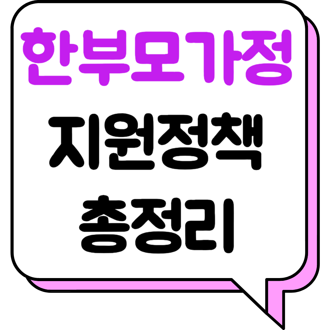 한부모가정 지원정책 총정리