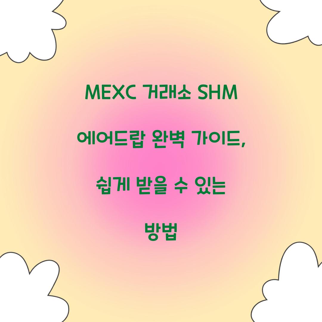 MEXC 거래소 SHM 에어드랍