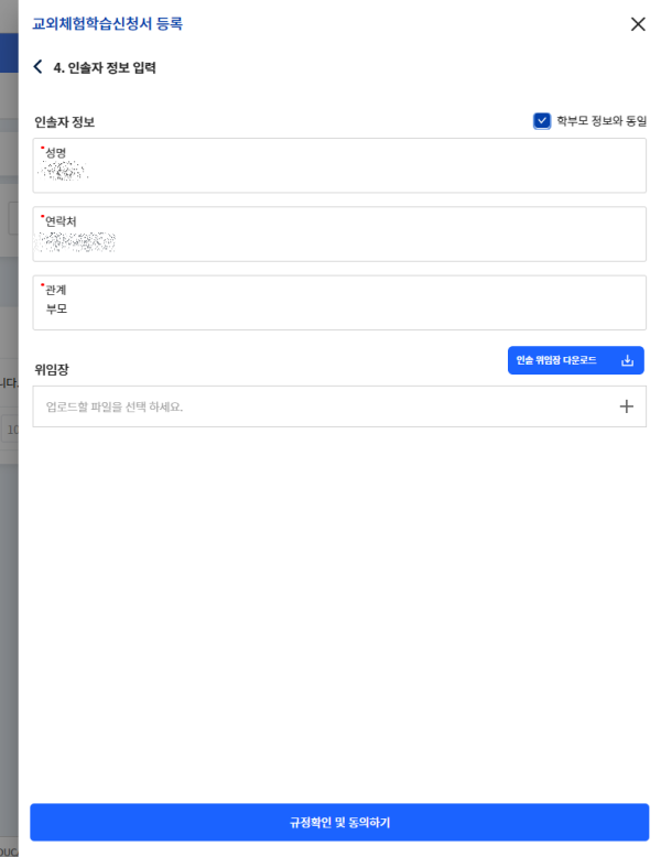 인솔자 정보 입력
