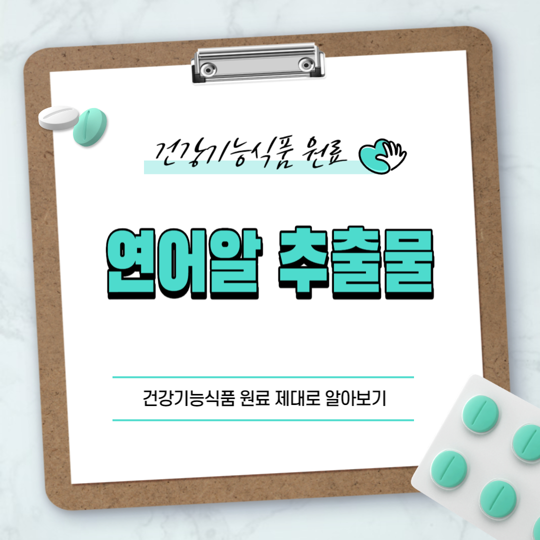 연어알 추출물