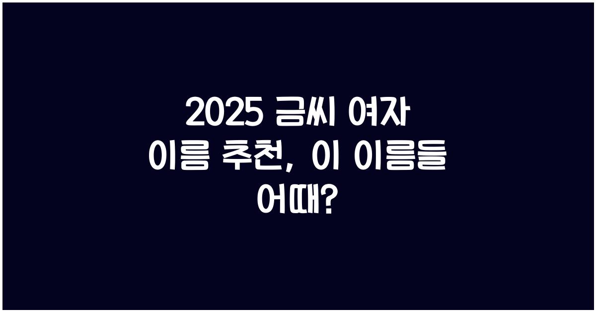 2025 금씨 여자 이름 추천