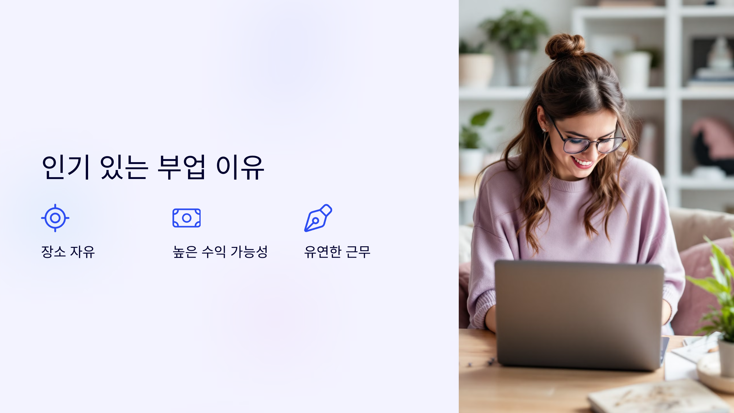 왜 인기 있는 부업일까