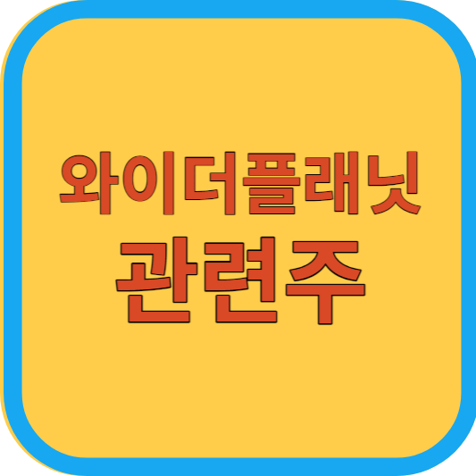 와이더플래닛 관련주