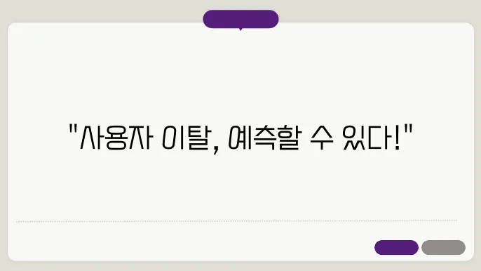 머신러닝을 이용한 사용자 이탈 예측