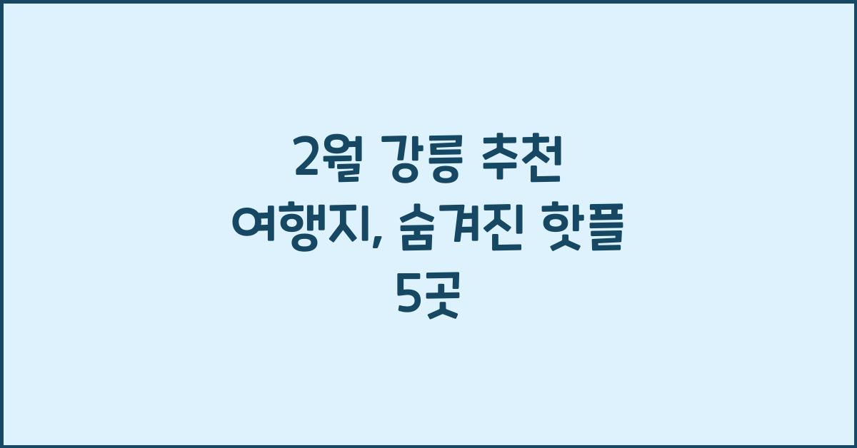 2월 강릉 추천 여행지