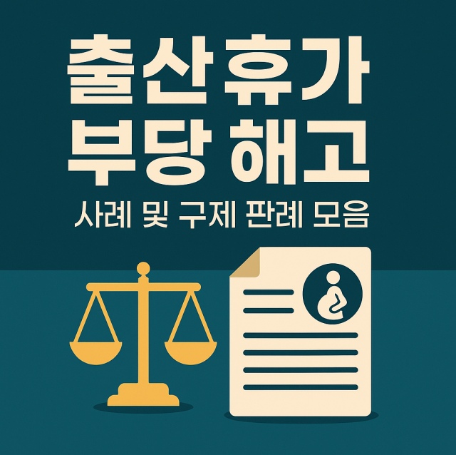 출산휴가 부당 해고 사례와 구제 방법, 대법원 판례 모음을 정리한 전문 법률 정보 이미지